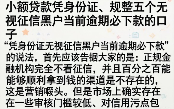 小额贷款凭身份证,规整五个无视征信黑户当前逾期必下款的口子