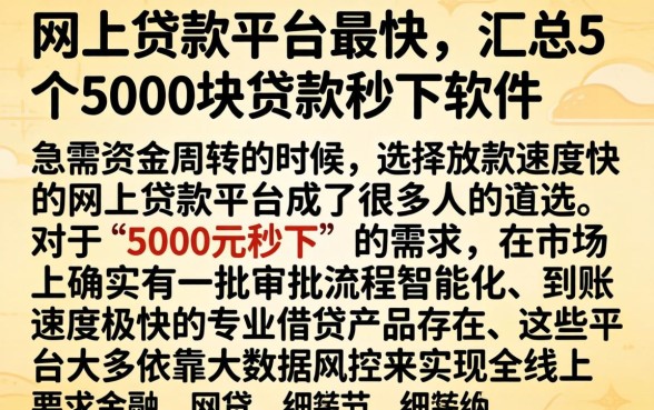 网上贷款平台最快，汇总5个5000块贷款秒下软件