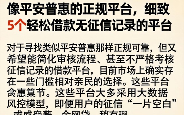 像平安普惠的正规平台，细致阐述5个轻松借款无征信记录的平台