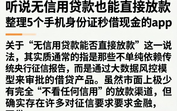 听说无信用贷款也能直接放款，整理5个手机身份证秒借现金的app