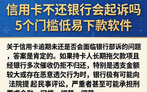 信用卡不还银行会起诉吗，条列5个门槛低易下款软件