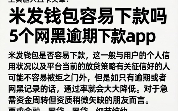 米发钱包容易下款吗，详尽说明5个网黑逾期下款app