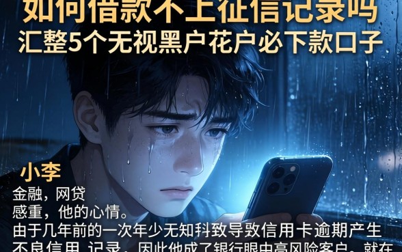 如何借款不上征信记录吗，汇整5个无视黑户花户必下款口子