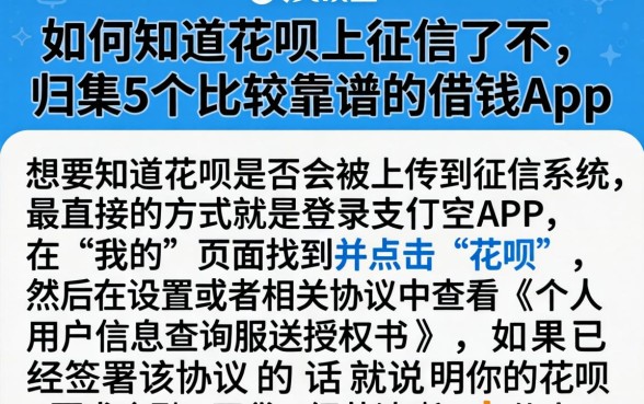 如何知道花呗上征信了不，归集5个比较靠谱的借钱app