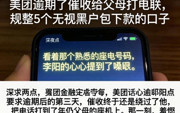 美团逾期了催收给父母打电联,规整5个无视黑户包下款的口子