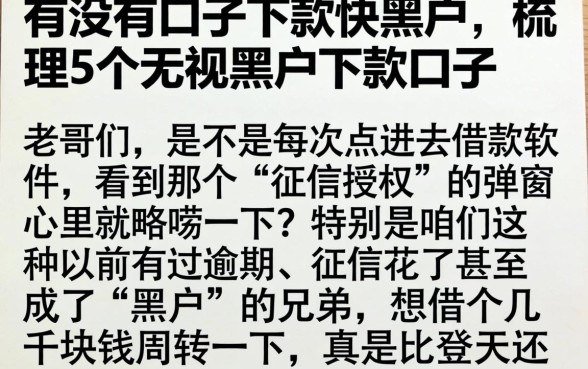 有没有口子下款快黑户，梳理5个无视黑户下款口子
