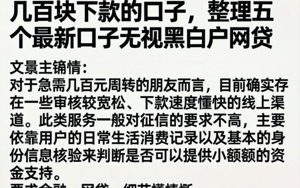几百块下款的口子，整理五个最新口子无视黑白户网贷