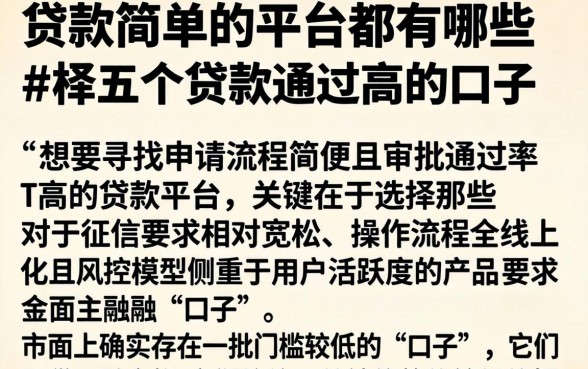 贷款简单的平台都有哪些，枚举五个贷款通过高的口子