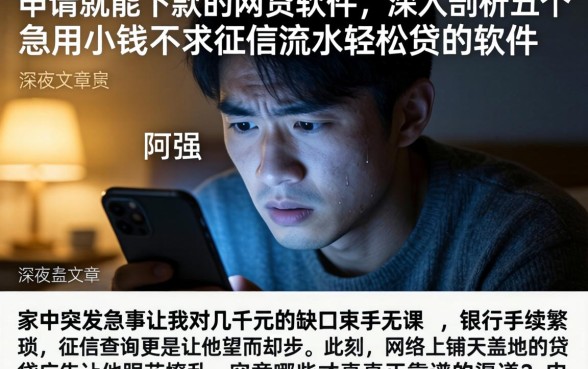 申请就能下款的网贷软件，深入剖析五个急用小钱不求征信流水轻松贷的软件