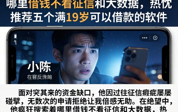 哪里借钱不看征信和大数据，热忱推荐五个满19岁可以借款的软件