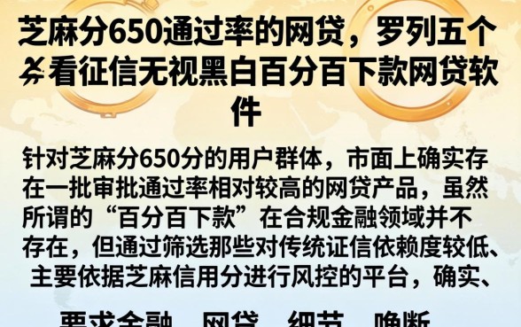 芝麻分650通过率的网贷，罗列五个不看征信无视黑白百分百下款网贷软件