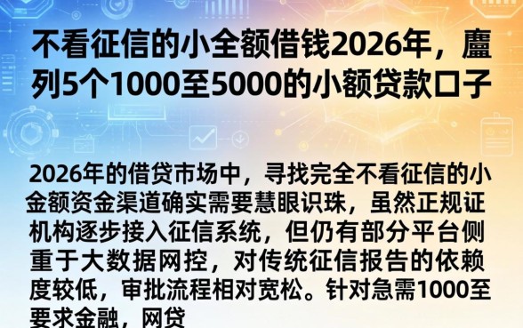 不看征信的小额借钱2026年，胪列5个1000至5000的小额贷款口子