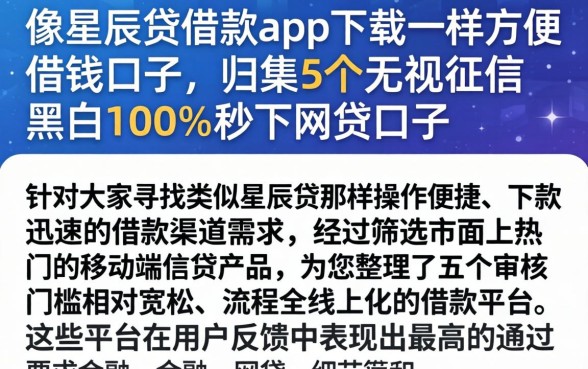 像星辰贷借款app下载一样方便的借钱口子，归集5个无视征信黑白100%秒下网贷口子