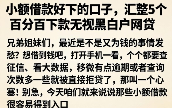 小额借款好下的口子，汇整5个百分百下款无视黑白户网贷