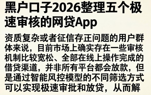 黑户口子2026，整理五个极速审核的网贷app