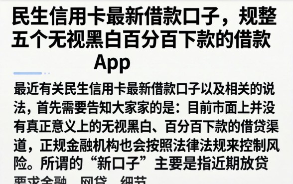 民生信用卡最新借款口子，规整五个无视黑白百分百下款的借款app