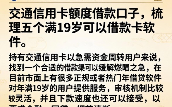 交通信用卡额度借款口子,梳理五个满19岁可以借款的软件