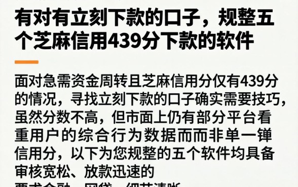 有没有立刻下款的口子，规整五个芝麻信用439分下款的软件