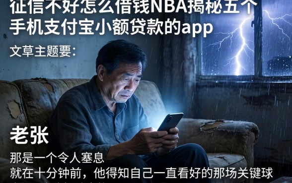 征信不好怎么借钱NBA,揭秘五个手机支付宝小额贷款的app