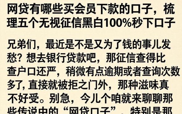 网贷有哪些买会员下款的口子，梳理五个无视征信黑白100%秒下口子
