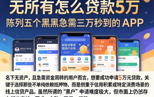 一无所有怎么贷款5万，陈列五个黑户急需三万秒到的的app