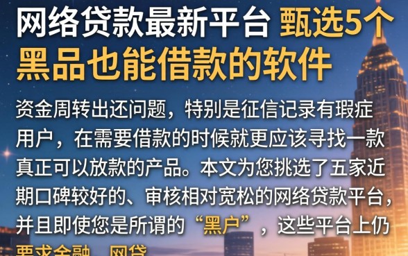 网络贷款最新平台，甄选5个黑户也能借款的软件