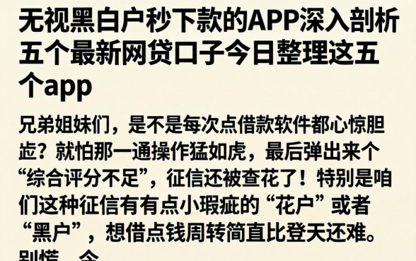 无视黑白户秒下款的APP，深入剖析五个最新网贷口子今日整理这五个app