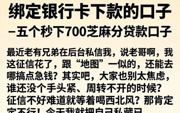 绑定银行卡下款的口子，详细阐述五个秒下700芝麻分贷款口子