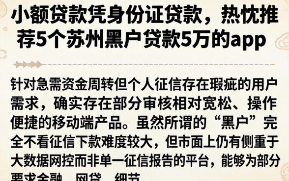 小额贷款凭身份证贷款，热忱推荐5个苏州黑户贷款5万的app