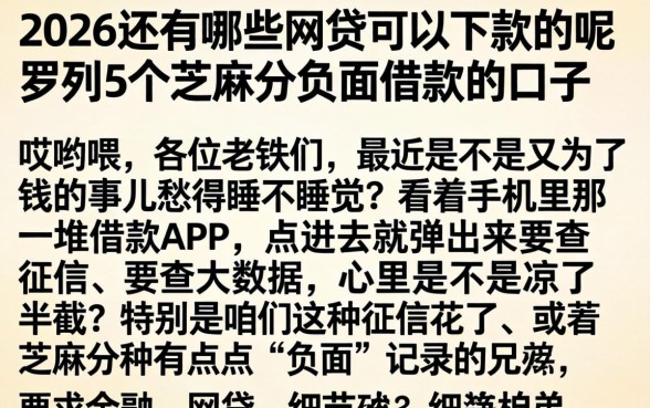 2026还有哪些网贷可以下款的呢，罗列5个芝麻分负面借款的口子