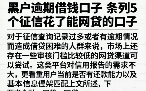 黑户逾期借钱口子，条列5个征信花了能网贷的口子