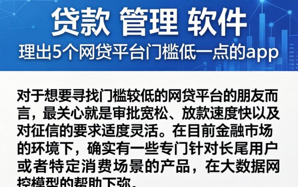 贷款 管理 软件，理出5个网贷平台门槛低一点的app