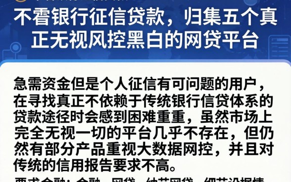 不看银行征信贷款，归集五个真正无视风控黑白的网贷平台