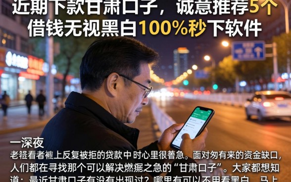 近期下款的甘肃口子，诚意推荐5个借钱无视黑白100%秒下软件