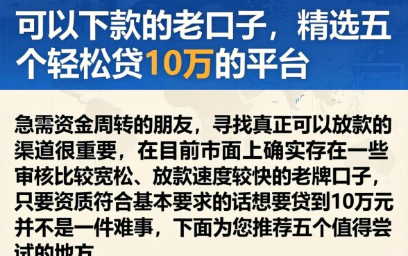 可以下款的老口子，精选五个轻松贷10万的平台