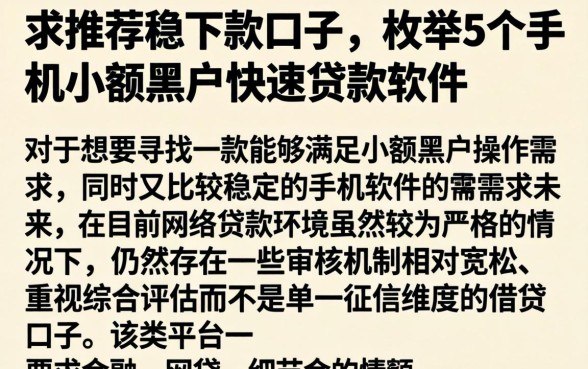 求推荐稳下款的口子，枚举5个手机小额黑户快速贷款软件