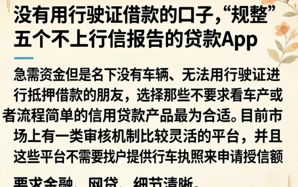 没有用行驶证借款的口子，规整五个不上征信报告的贷款app