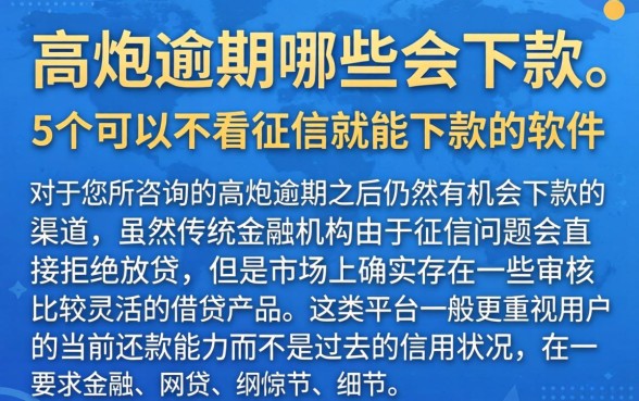 高炮逾期哪些会下款，详尽说明5个可以不看征信就能下款的软件