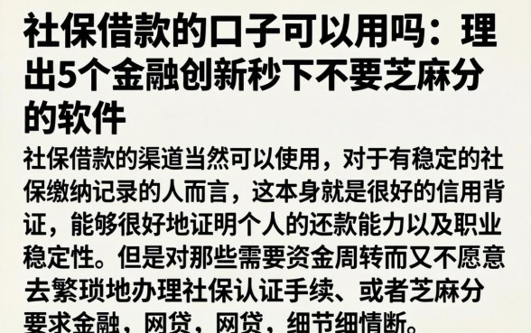 社保借款的口子可以用吗，理出5个金融创新秒下不要芝麻分的软件