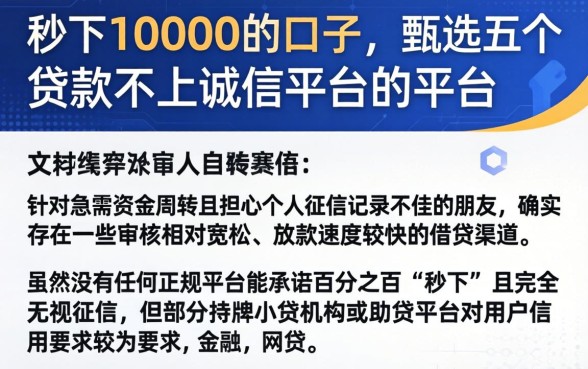 秒下10000的口子，甄选五个贷款不上诚信平台的平台