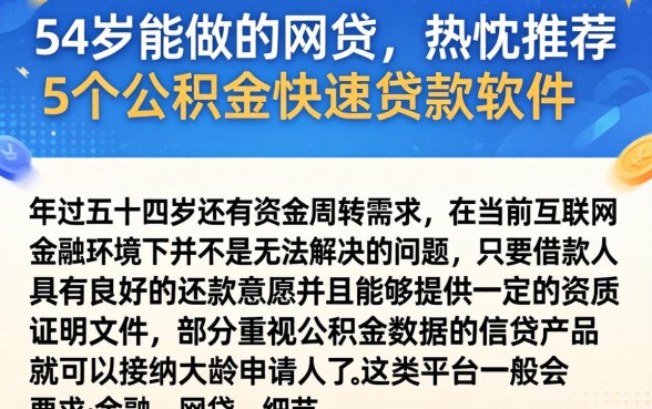 54岁能做的网贷，热忱推荐5个公积金快速贷款软件