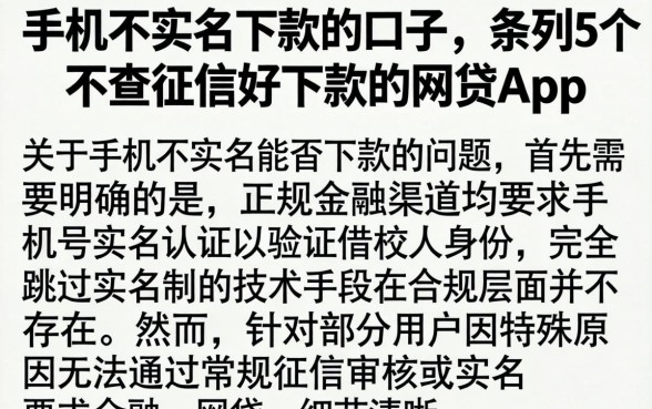手机不实名下款的口子，条列5个不查征信好下款的网贷app