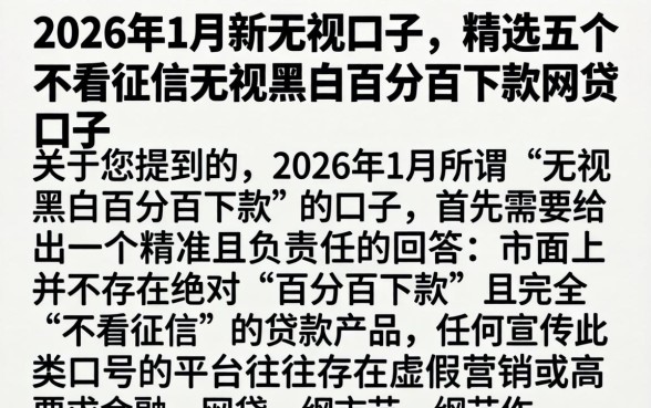 2026年1月新无视口子，精选五个不看征信无视黑白百分百下款网贷口子
