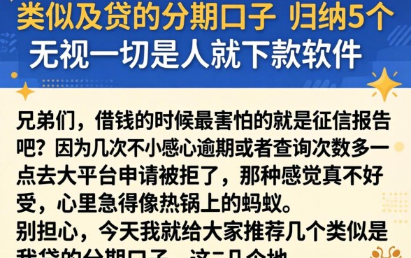 类似及贷的分期口子,归纳5个无视一切是人就下款软件
