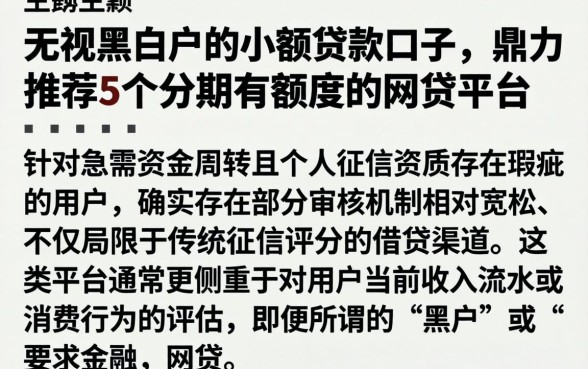 无视黑白户的小额贷款口子，鼎力推荐5个分期有额度的网贷平台