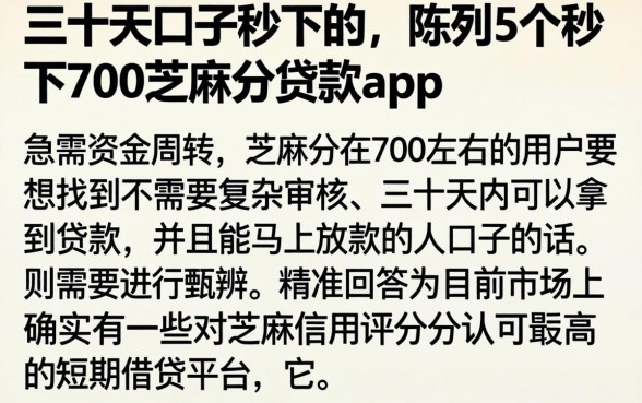 三十天口子秒下的，陈列5个秒下700芝麻分贷款app