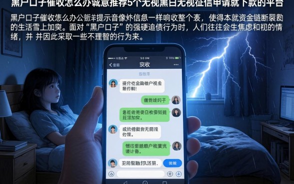 黑户口子催收怎么办，诚意推荐5个无视黑白无视征信申请就下款的平台