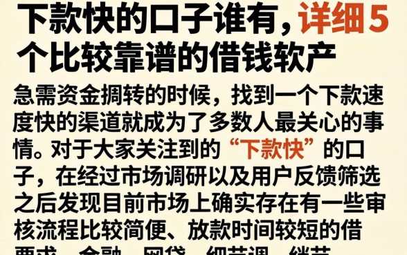 下款快的口子谁有，详尽说明5个比较靠谱的借钱软件