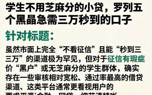 学生不用芝麻分的小贷，罗列五个黑户急需三万秒到的的口子