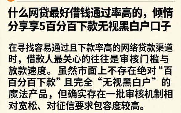 什么网贷最好借钱通过率高的，倾情分享5个百分百下款无视黑白户口子